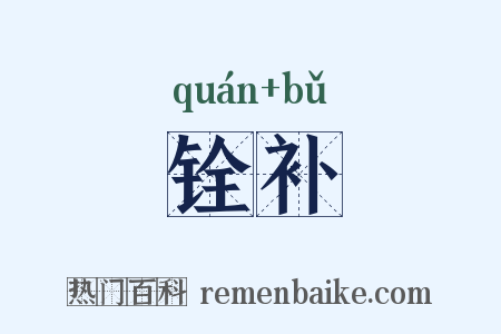 铨补是什么意思的图片